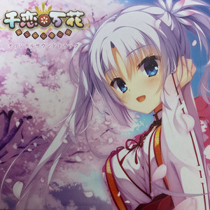 千恋*万花 オリジナル・サウンドトラック [Disc 2] - playlist by PiNE