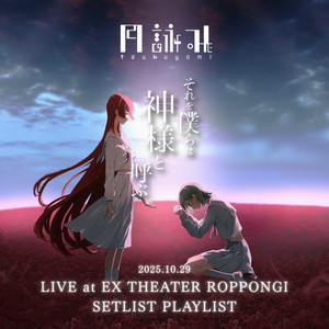 月詠み LIVE 2025『それを僕らは神様と呼ぶ』 (Setlist for 2025.10.29