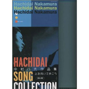 中村八大作品集～上を向いて歩こう～HACHIDAI SONG COLLECTION 1931