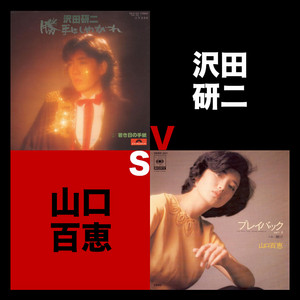 歌謡タイトルマッチ 沢田研二 vs 山口百恵 - playlist by Abeja