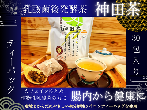 乳酸菌後発酵 神田茶（じでんちゃ） 上勝産阿波番茶 ティーパック1.5g