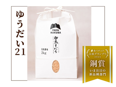 令和7年米】【食べチョクお米グランプリ2025 今注目の新品種部門 銅賞