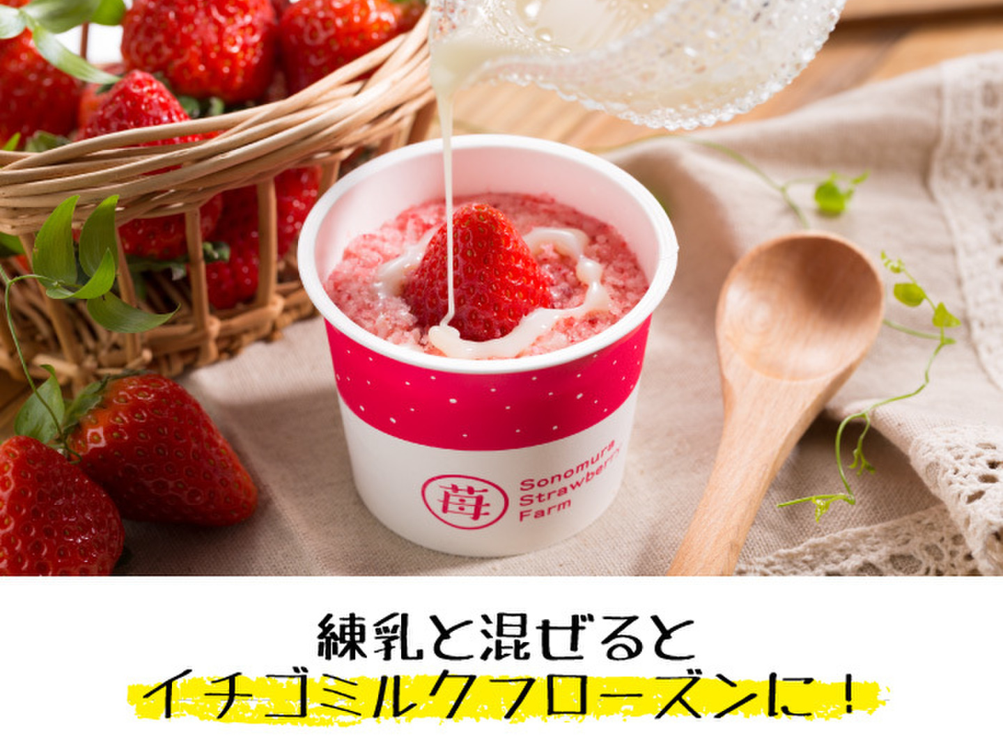 練乳かけるとイチゴミルクフローズンに！「さら苺」6カップ 練乳付き