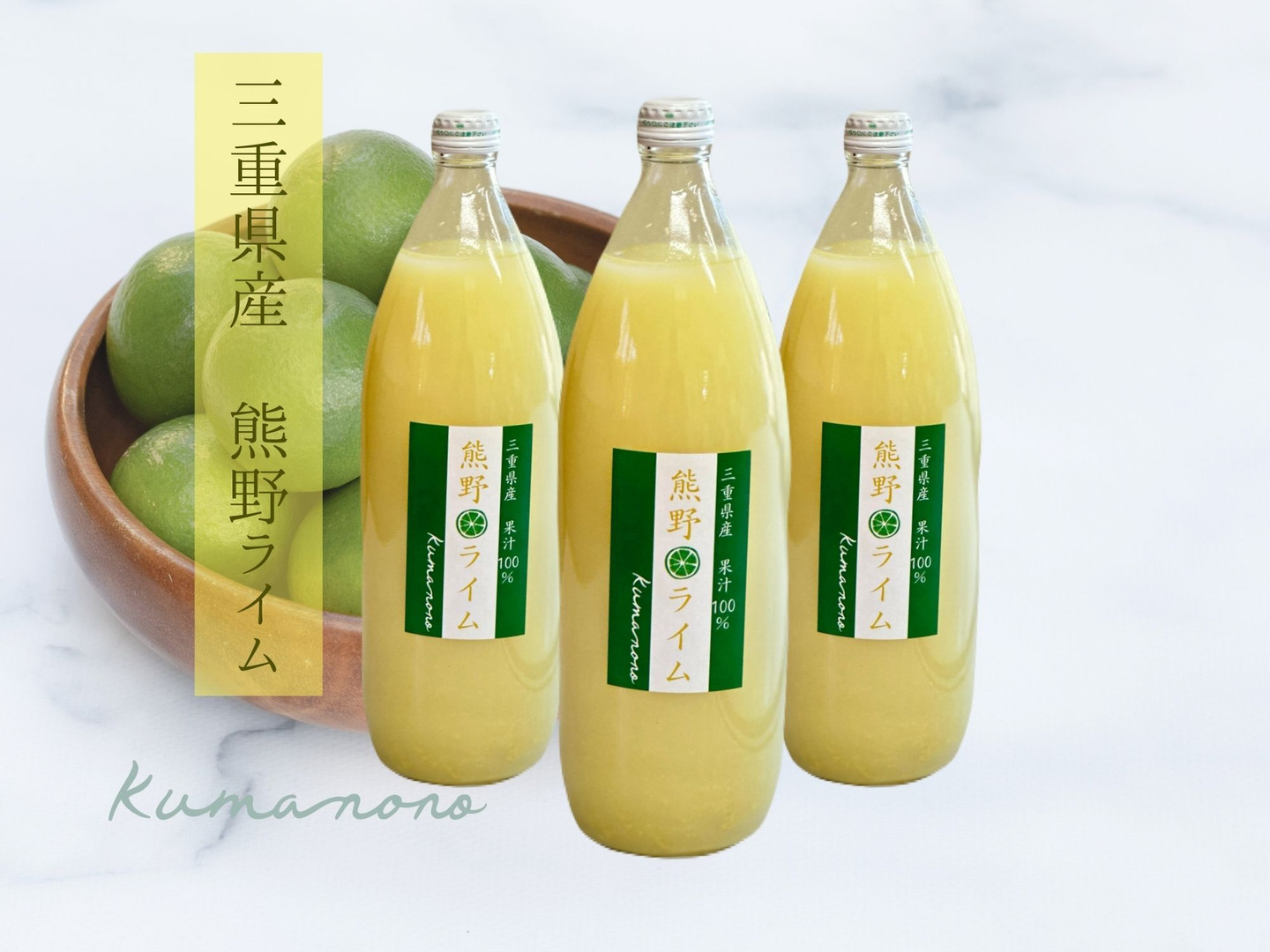 熊野ライム果汁100％ 【1000ml】：三重県産の加工品｜食べチョク