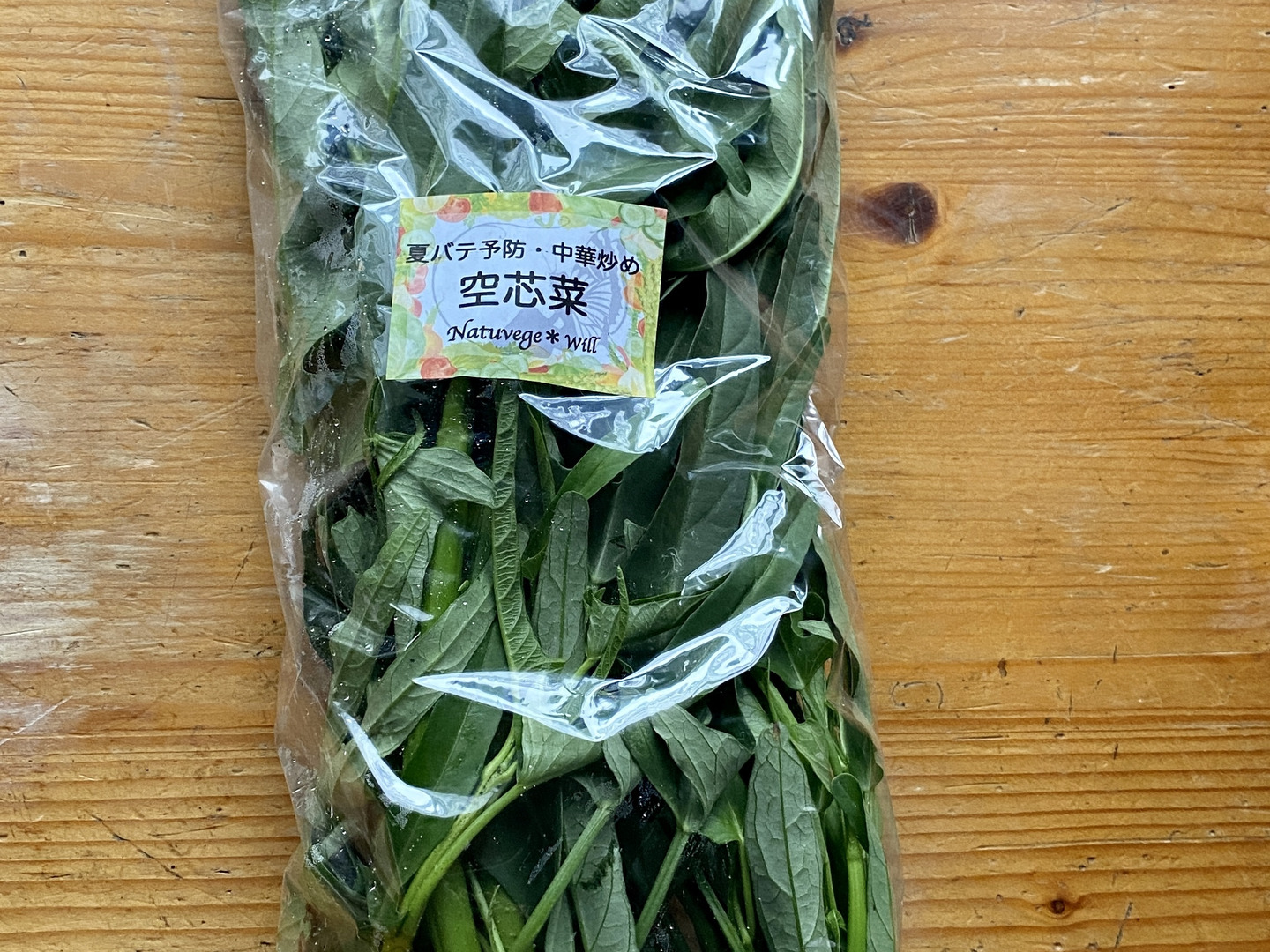 自然栽培🍀空芯菜150g×5袋】夏のスタミナ野菜・ニンニク＆お肉と相性