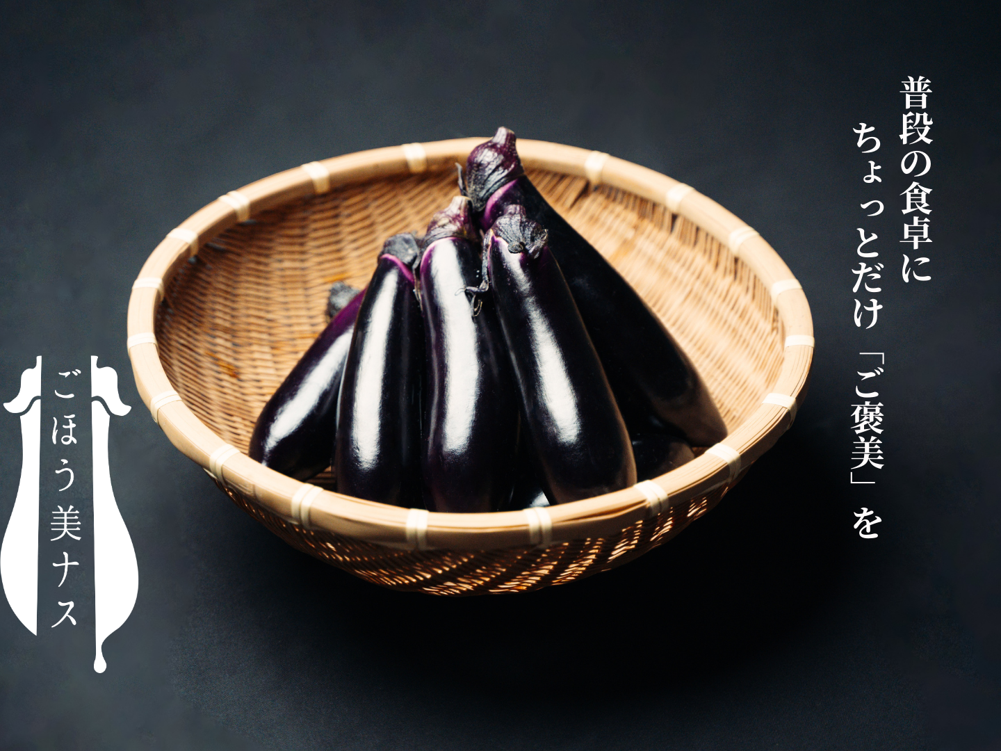 野菜ソムリエサミット『金賞』受賞！！】ごほう美ナス （約2kg、ナス16