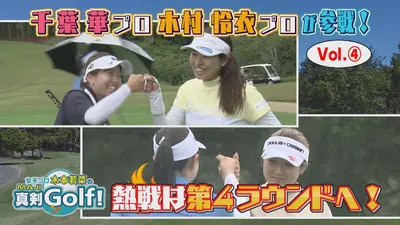 女子プロ木本若菜の真剣Golf！ 10月26日(日)放送分 千葉華＆木村怜