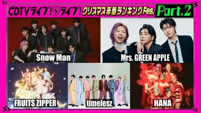 CDTV ライブ! ライブ! 12月22日(月)放送分 【Part.4】クリスマス年間