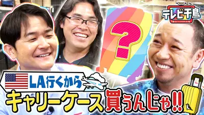 テレビ千鳥｜バラエティ｜見逃し無料配信はTVer！人気の動画見放題