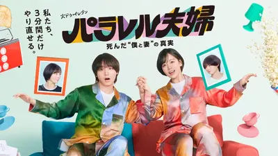 パラレル夫婦 死んだ“僕と妻”の真実｜ドラマ｜見逃し無料配信はTVer