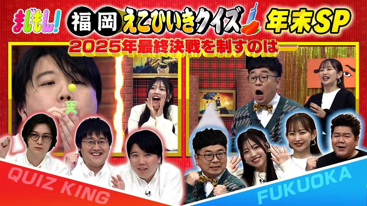 まじもん！ 12月17日(水)放送分 福岡えこひいきクイズ年末SP