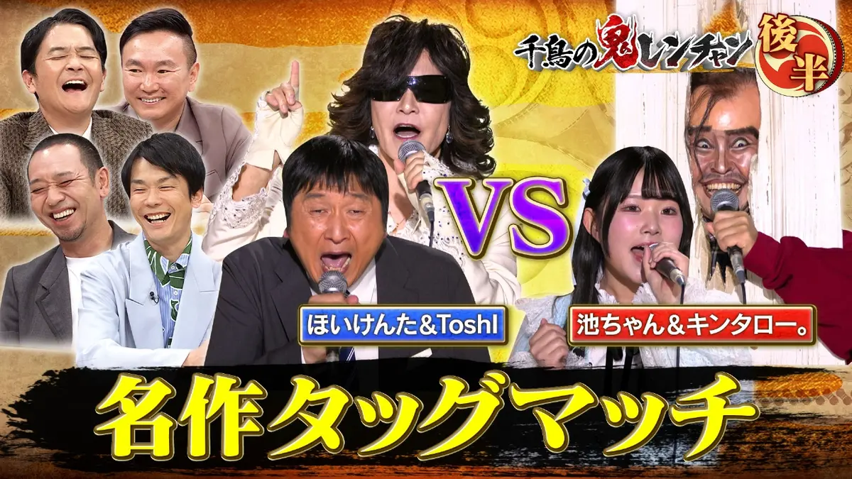 千鳥の鬼レンチャン 11月2日(日)放送分 後半：名作タッグマッチ