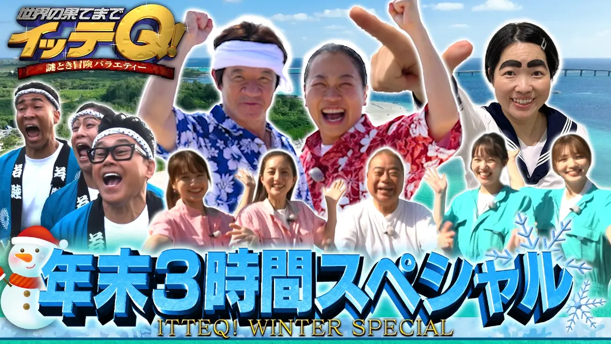 世界の果てまでイッテQ！ 12月28日(日)放送分 超豪華SP▽MC内村バック