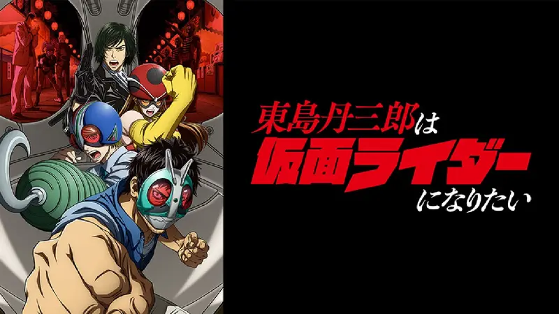 東島丹三郎は仮面ライダーになりたい｜アニメ／ヒーロー｜見逃し無料