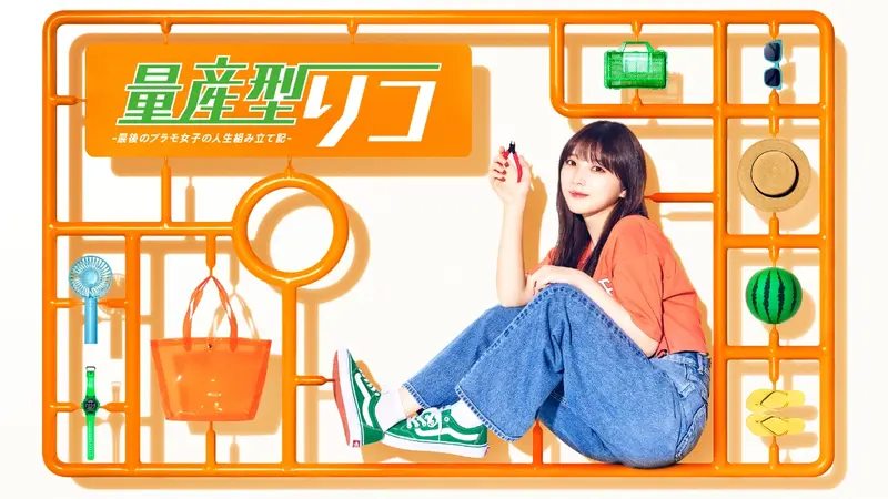 量産型リコ -最後のプラモ女子の人生組み立て記-｜ドラマ｜見逃し無料