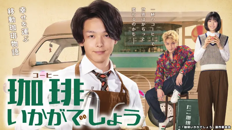 珈琲いかがでしょう｜ドラマ｜見逃し無料配信はTVer！人気の動画見放題