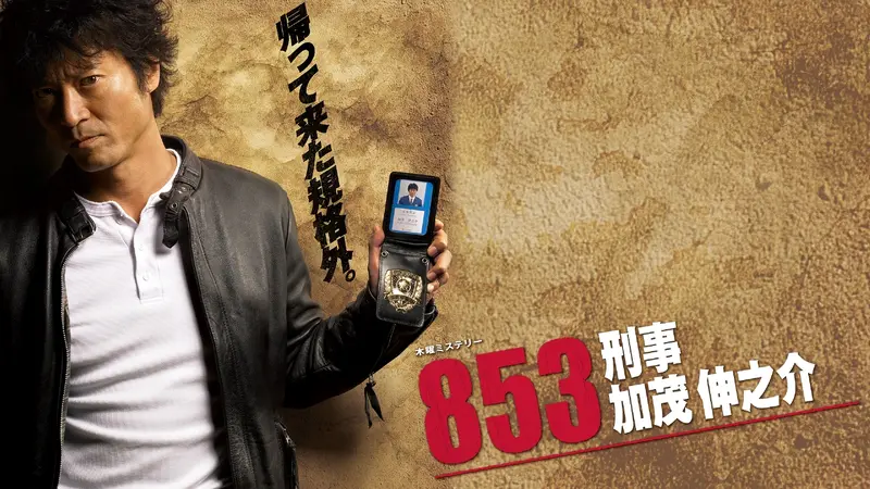 853～刑事・加茂伸之介｜ドラマ｜見逃し無料配信はTVer！人気の動画見放題