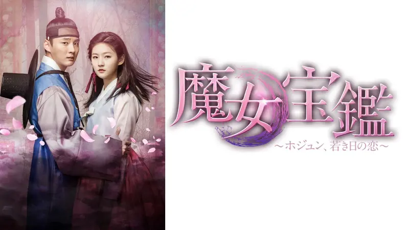 韓国ドラマ 魔女宝鑑～ホジュン、若き日の恋～｜ドラマ｜見逃し無料