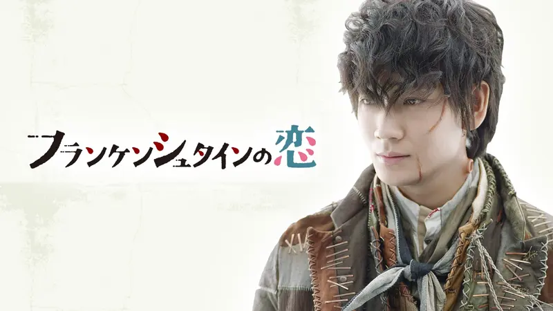 フランケンシュタインの恋｜ドラマ｜見逃し無料配信はTVer！人気の動画