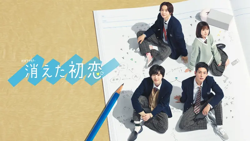 消えた初恋｜ドラマ｜見逃し無料配信はTVer！人気の動画見放題