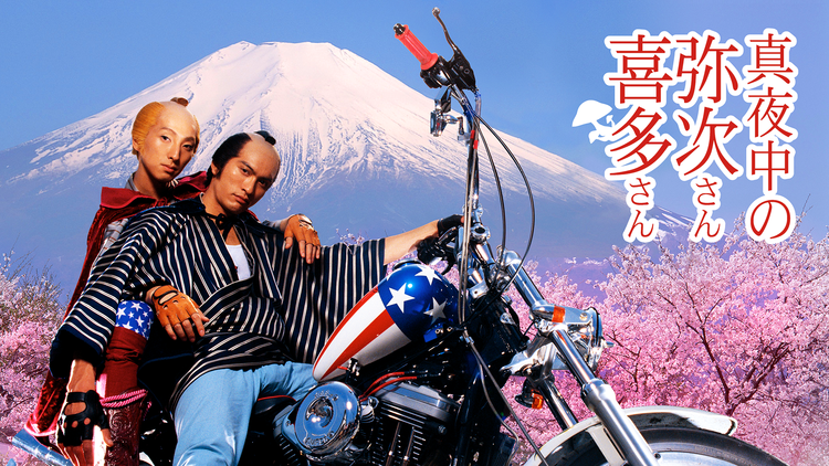 真夜中の弥次さん喜多さん | 邦画の動画配信はTELASA(テラサ)-見逃し