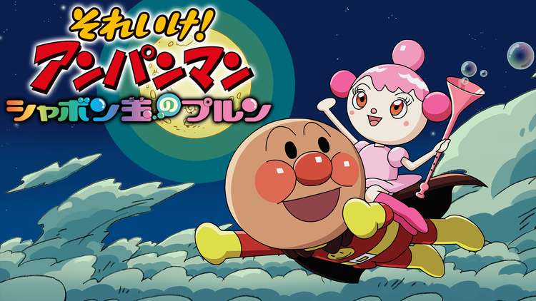 映画 それいけ！アンパンマン シャボン玉のプルン | アニメの動画配信