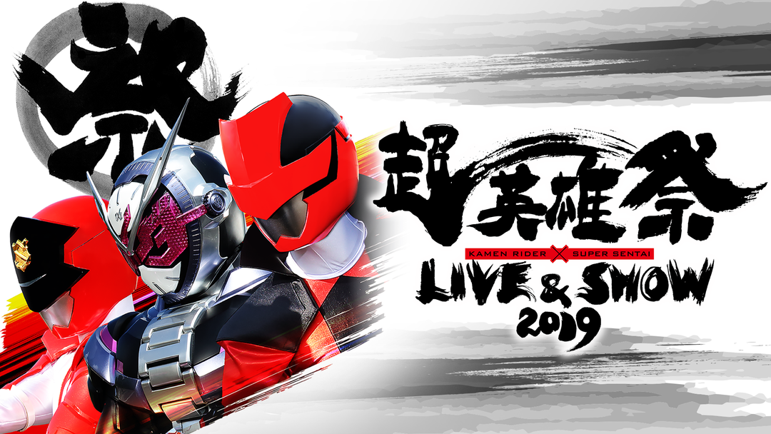 超英雄祭 KAMEN RIDER×SUPER SENTAI LIVE＆SHOW 2019 | キッズ・特撮の