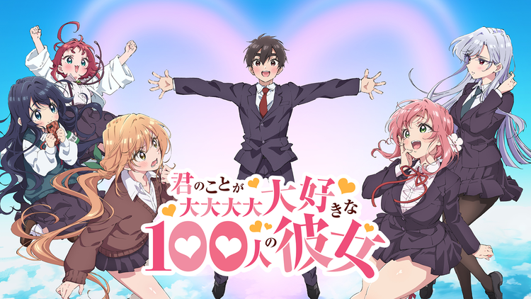 君のことが大大大大大好きな100人の彼女 | アニメの動画配信はTELASA