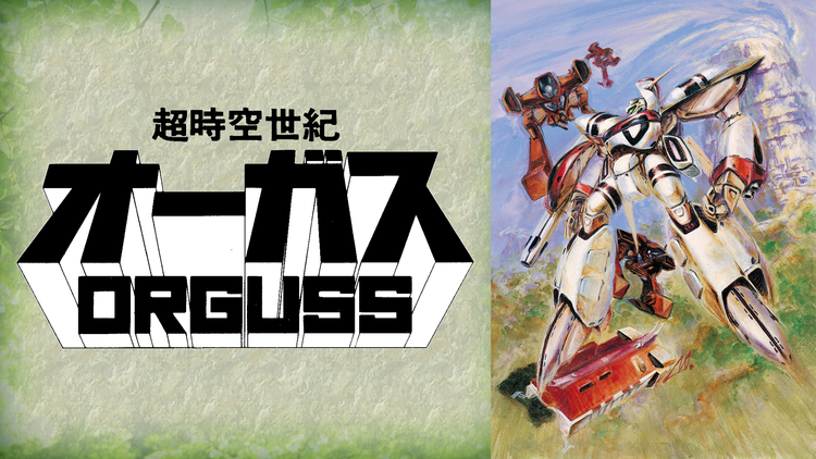 超時空世紀オーガス | アニメの動画配信はTELASA(テラサ)-見逃し配信