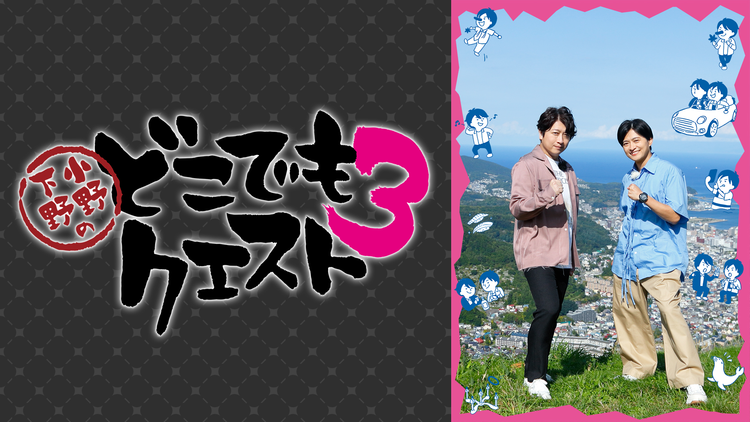 小野下野のどこでもクエスト3 | アニメの動画配信はTELASA(テラサ