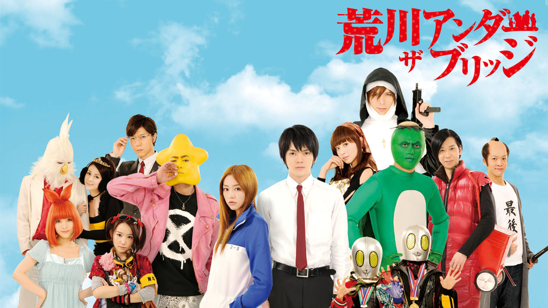 荒川アンダー ザ ブリッジ | 国内ドラマの動画配信はTELASA(テラサ