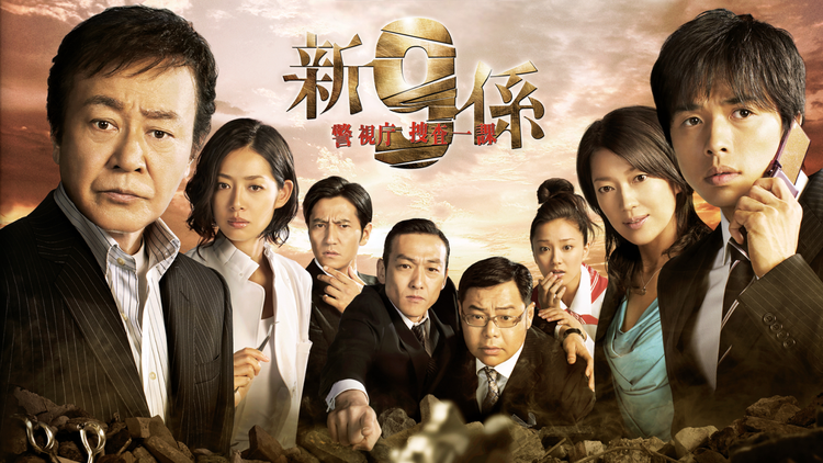 新・警視庁捜査一課9係 | 国内ドラマの動画配信はTELASA(テラサ