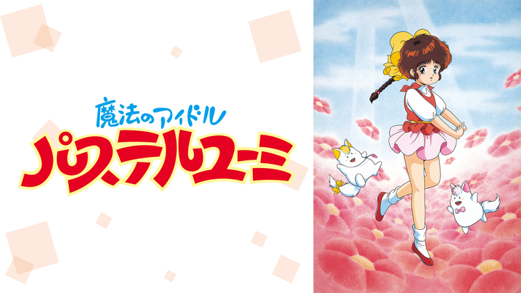 魔法のアイドル パステルユーミ | アニメの動画配信はTELASA(テラサ