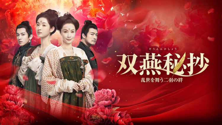双燕秘抄 乱世を舞う二羽の絆 | 海外・アジアドラマの動画配信はTELASA