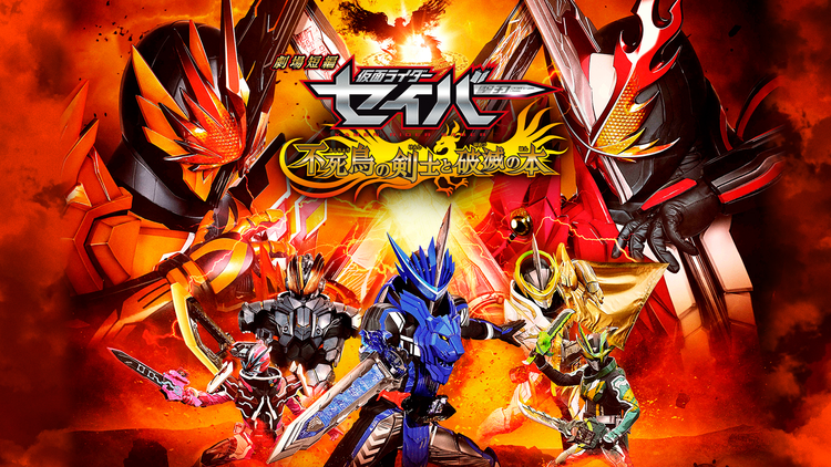 劇場短編 仮面ライダーセイバー 不死鳥の剣士と破滅の本 | キッズ