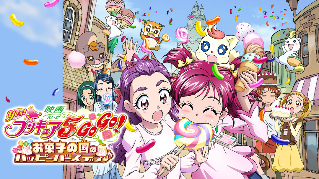 映画Yes！プリキュア5GoGo！お菓子の国のハッピーバースディ