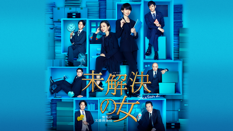 未解決の女 警視庁文書捜査官 Season2 | 国内ドラマの動画配信はTELASA