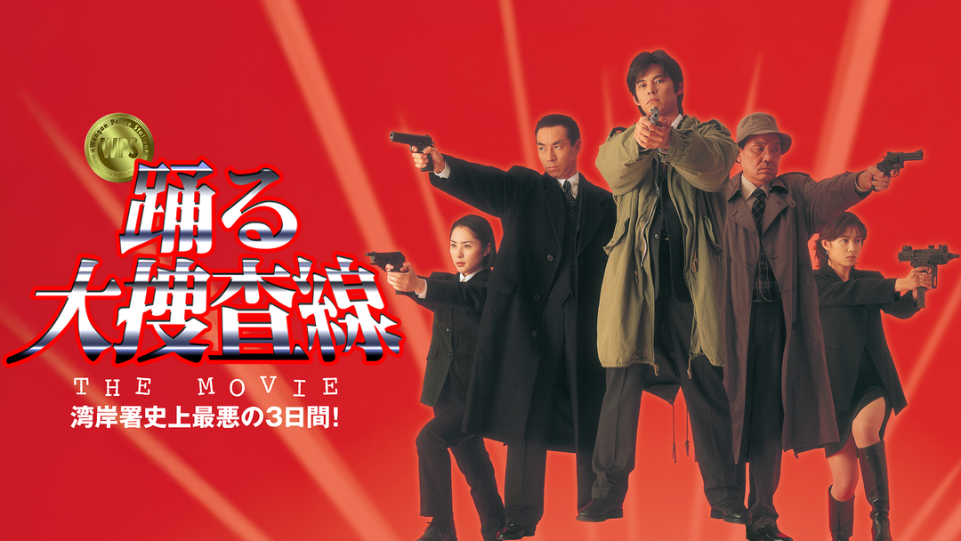 踊る大捜査線 THE MOVIE 湾岸署史上最悪の3日間 | 邦画の動画配信は