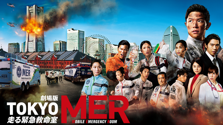 劇場版『TOKYO MER～走る緊急救命室～』 | 邦画の動画配信はTELASA