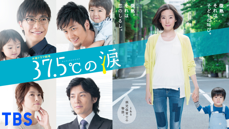 37.5℃の涙 | 国内ドラマの動画配信はTELASA(テラサ)-見逃し配信＆動画