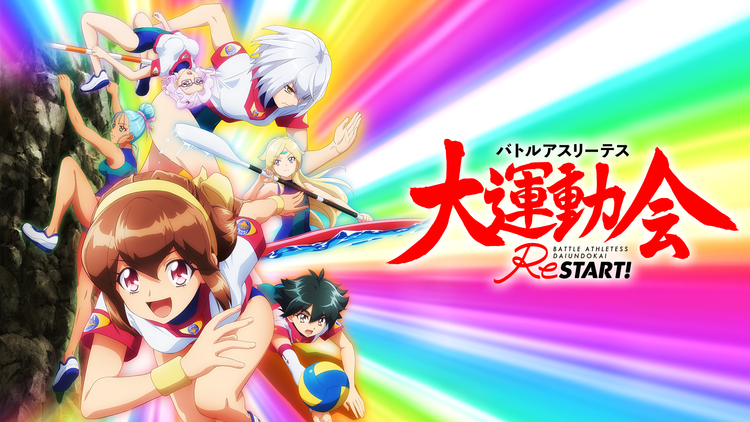 バトルアスリーテス大運動会 ReST… | アニメの動画配信はTELASA(テラサ
