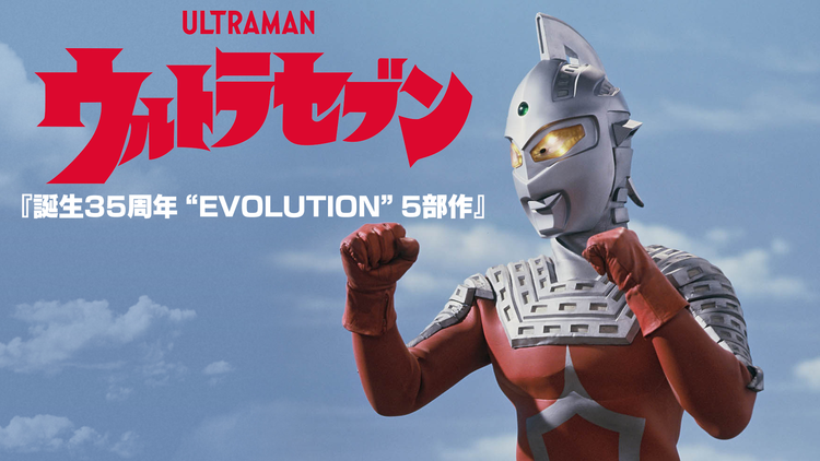 ウルトラセブン『誕生35周年“EVOL… | キッズ・特撮の動画配信はTELASA