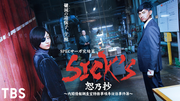 SPECサーガ完結篇SICK'S恕乃抄 | 国内ドラマの動画配信はTELASA(テラサ