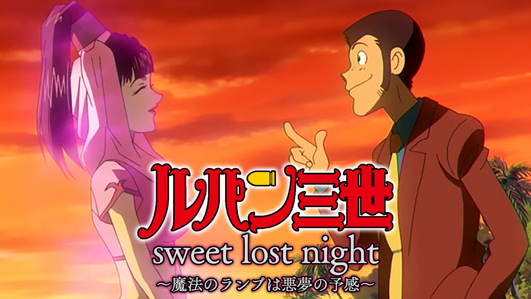 ルパン三世TVSP ＃20 sweet lost night ～魔法のランプは悪夢の予感