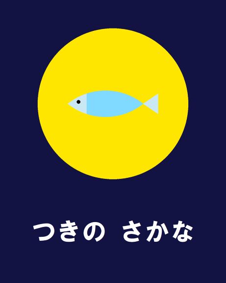 さかなです｜絵本ひろば