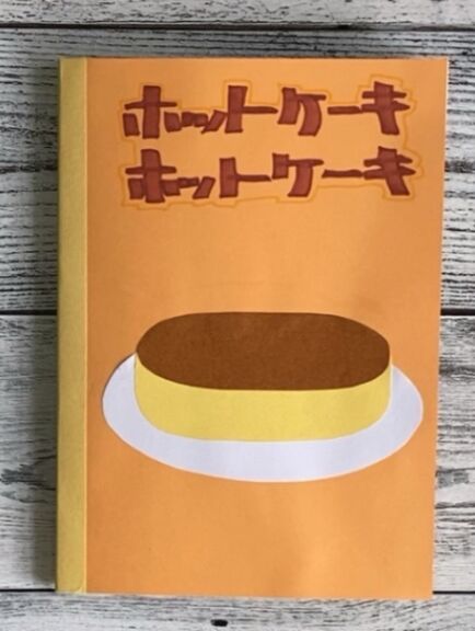 ホットケーキ ホットケーキ｜絵本ひろば