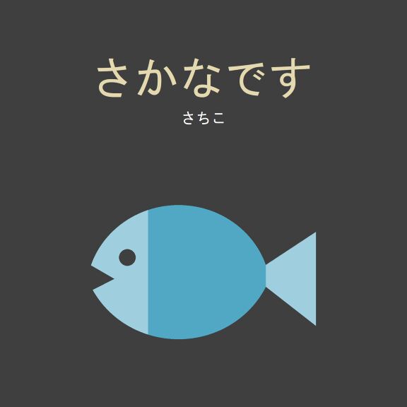 さかなです｜絵本ひろば