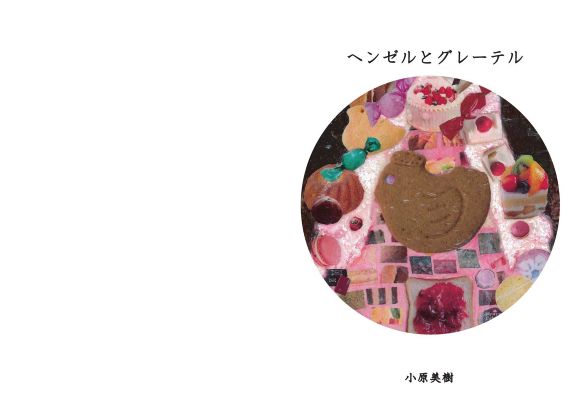 ヘンゼルとグレーテル｜絵本ひろば