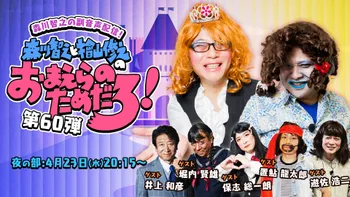 オンライン視聴】森川智之と檜山修之のおまえらのためだろ！第60弾