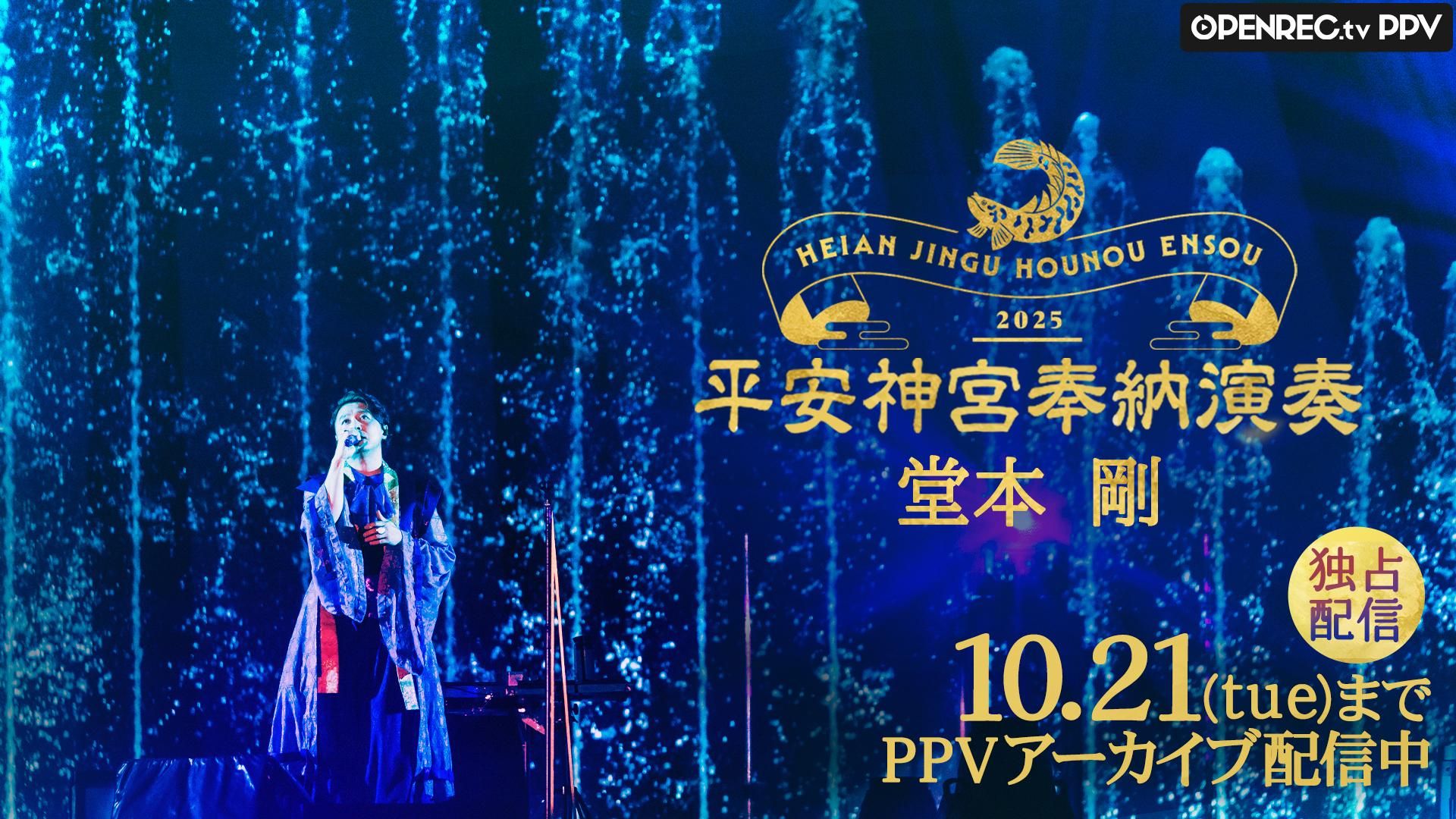 9/21】堂本剛 平安神宮 奉納演奏 2025 | OPENREC.tv (オープンレック)